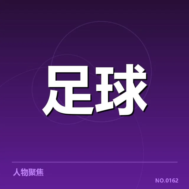 西班牙国王杯青训建设：青训体系如何推动青年球员成长