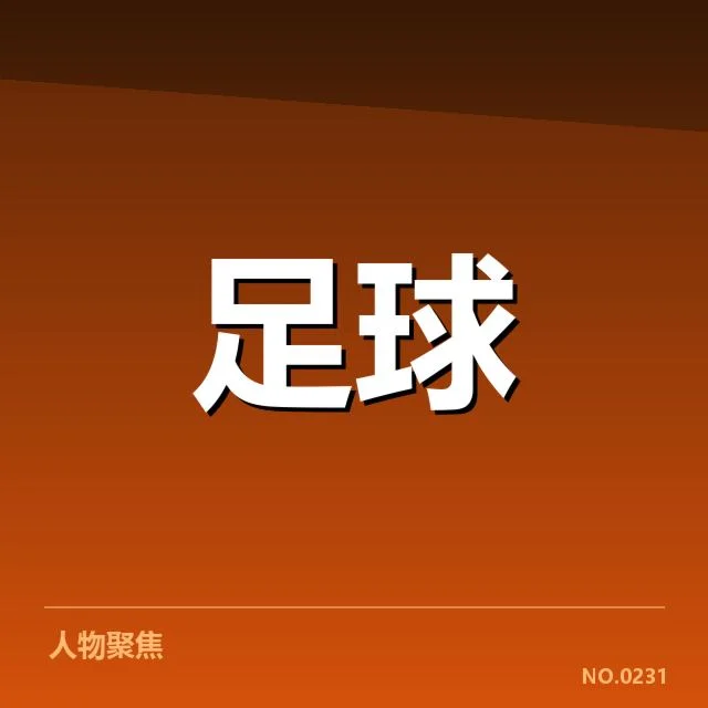 已确认的争冠关键数据和排名