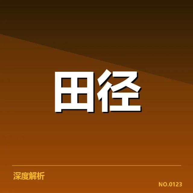 多项赛事确定的接力成绩和队员名单