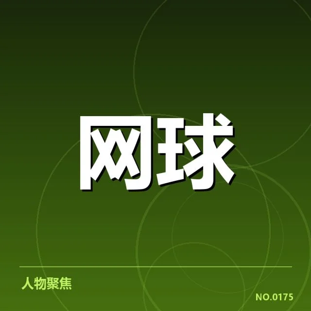 草地赛季核心赛事与选手名单确认